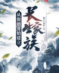 从赘婿开始建立长生家族 第501章