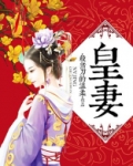 皇妻杀猪刀的温柔