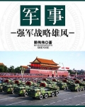 强军战略的理解