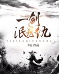 一剑泯恩仇