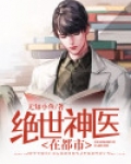绝世神医在都市