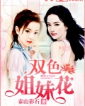 双色彩妹排雷独家目栏唯彩看