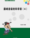 巅峰造诣的科学家（4）