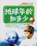 地球的年龄约是多少亿年