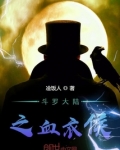 斗罗之皑皑血衣侯