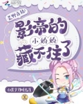 荒野直播：影帝的小娇娇藏不住了