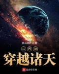 从西游穿越诸天笔趣阁