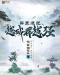 异界爆肥：越减我越强
