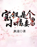 薛宝钗好吗