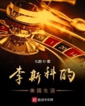 李斯科的美国生活笔趣阁