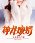 神龙废婿
