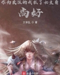 作为反派的我抓了女主角,尚好?精校