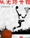 从无球开始免费下载
