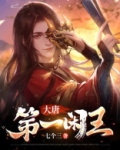 大唐第一闲王秦怀道秦娇