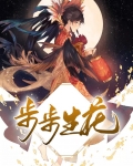 步步生花终盎然