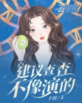 建议查查，不像演的