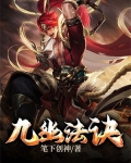 九幽法则
