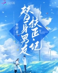 替身男主小说