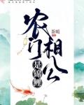 农门相公是锦鲤全文阅读