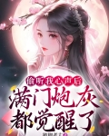 偷听我的心声短剧