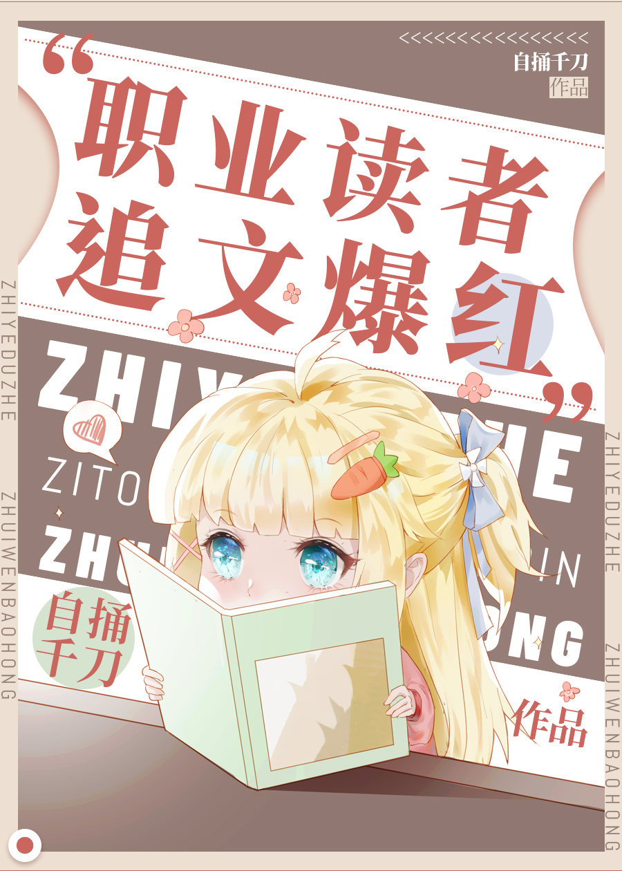职业读者,追文爆红 小说 免费