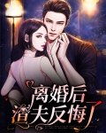 离婚后渣男反悔了