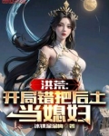 洪荒:开局错把后土当媳妇