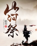 山河祭筹备
