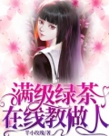 满级绿茶在线攻略