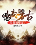 洪荒:隐藏万古的我被曝光了