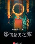 影视诸天之旅