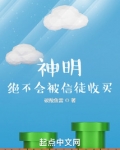 神明，绝不会被信徒收买