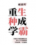 重生种成学霸