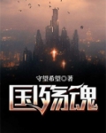 国殇魂是什么意思