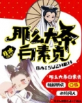 那么大条白素贞 介绍