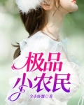 极品小农民小说免费阅读全文