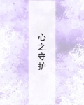 心之守护