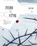 荆棘与玫瑰