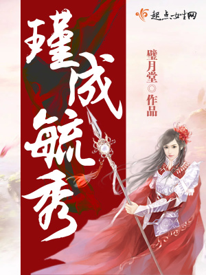 瑾成毓秀免费阅读