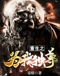 重生之为我独尊