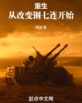 重生从改变钢七连开始最新章节
