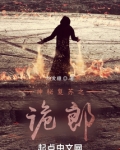 神秘复苏之诡郎