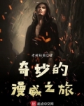 奇妙的漫威之旅免费收听