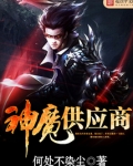 神魔供应商