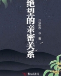 绝望的亲密关系