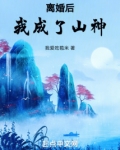 离婚后我成了山神这类型的小说