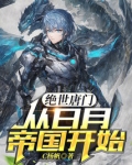 绝世唐门：从日月帝国开始