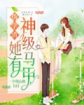 伪学渣她有神级马甲