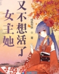 女主她又不想活了TxT
