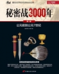 秘密战3000年（第1部）